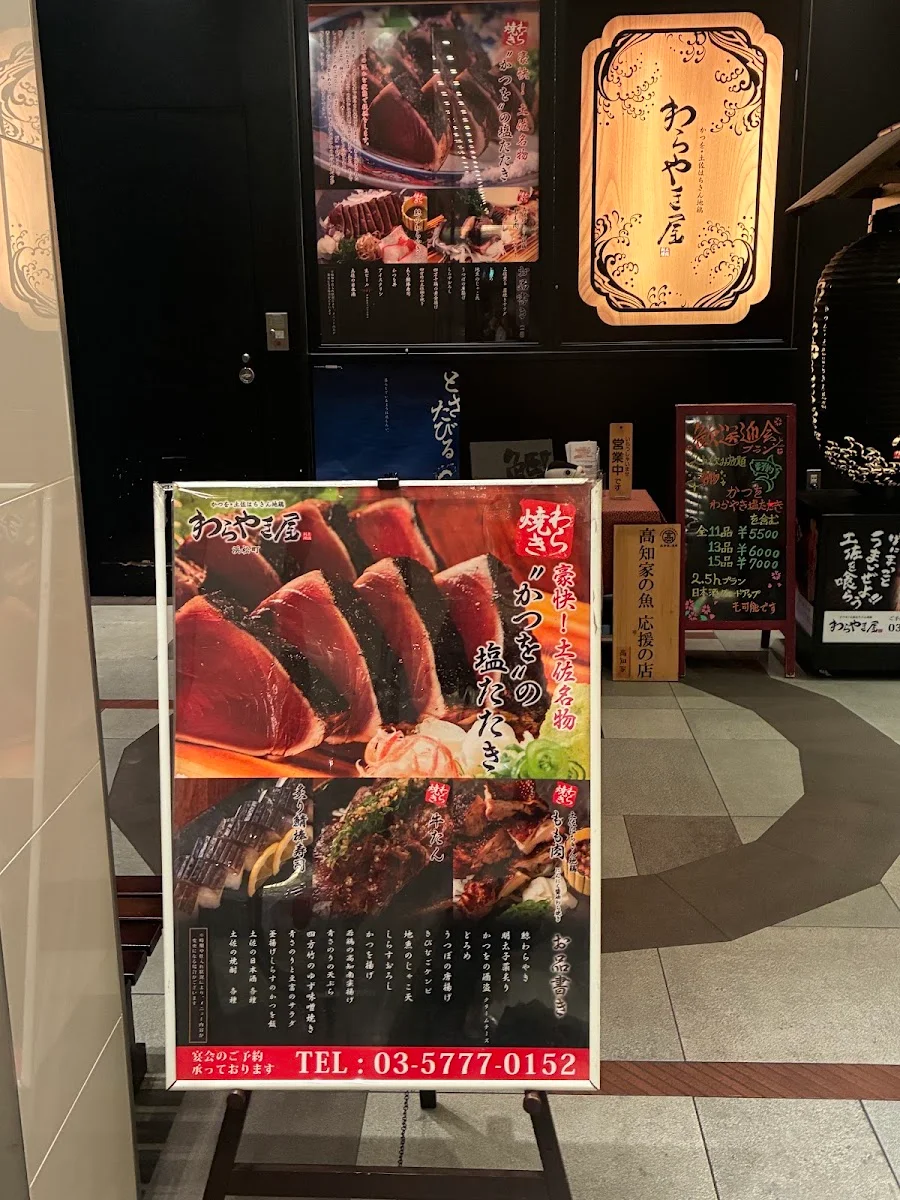 わらやき屋 浜松町 メニュー写真 2